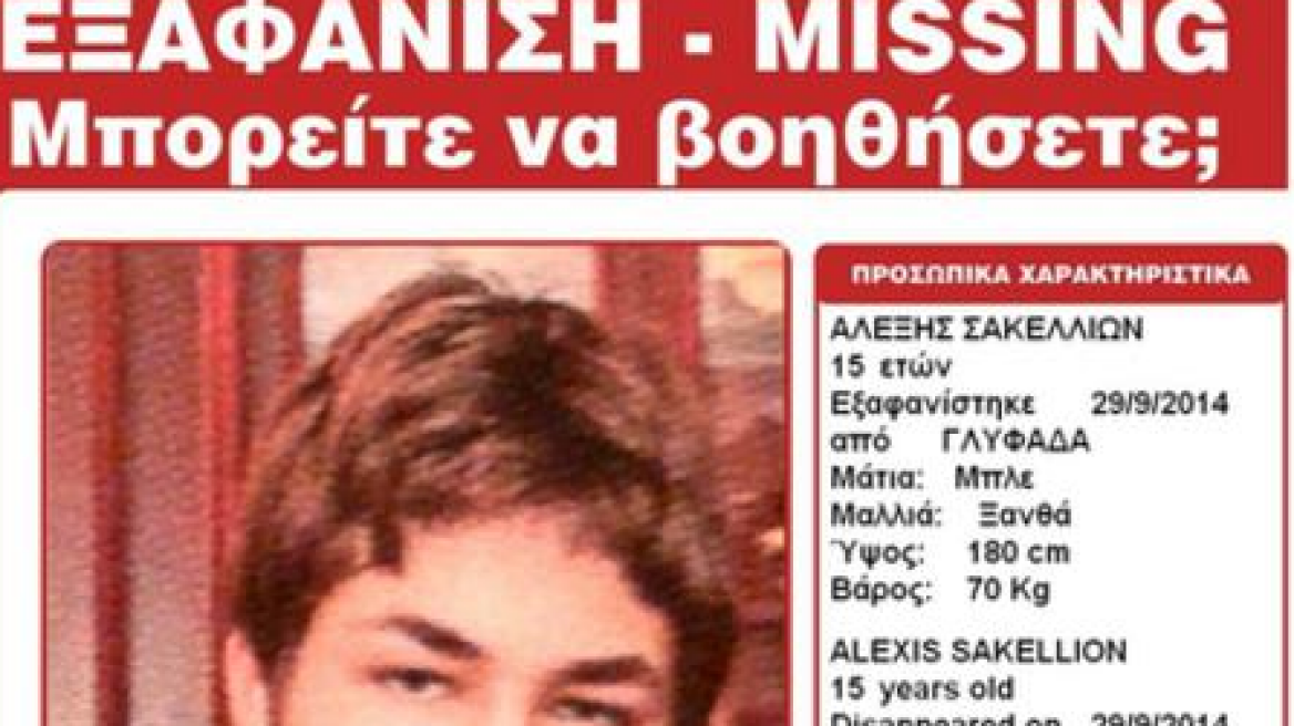Βρέθηκε ο 15χρονος που είχε εξαφανιστεί στη Γλυφάδα